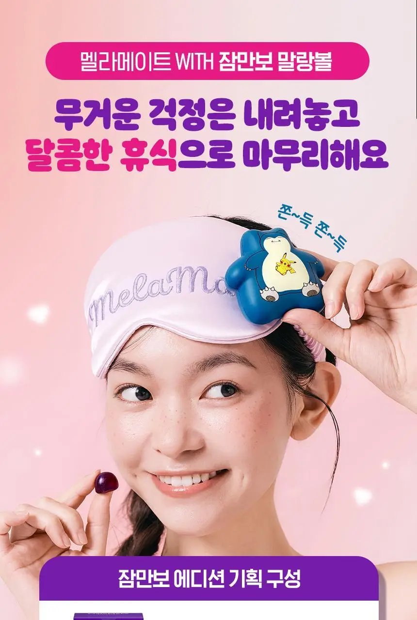 [포켓몬 에디션] 식물성 멜라토닌 함유 멜라메이트 구미/로우슈가 구미 20/40구미 (+잠만보 말랑볼) 상세페이지 34
